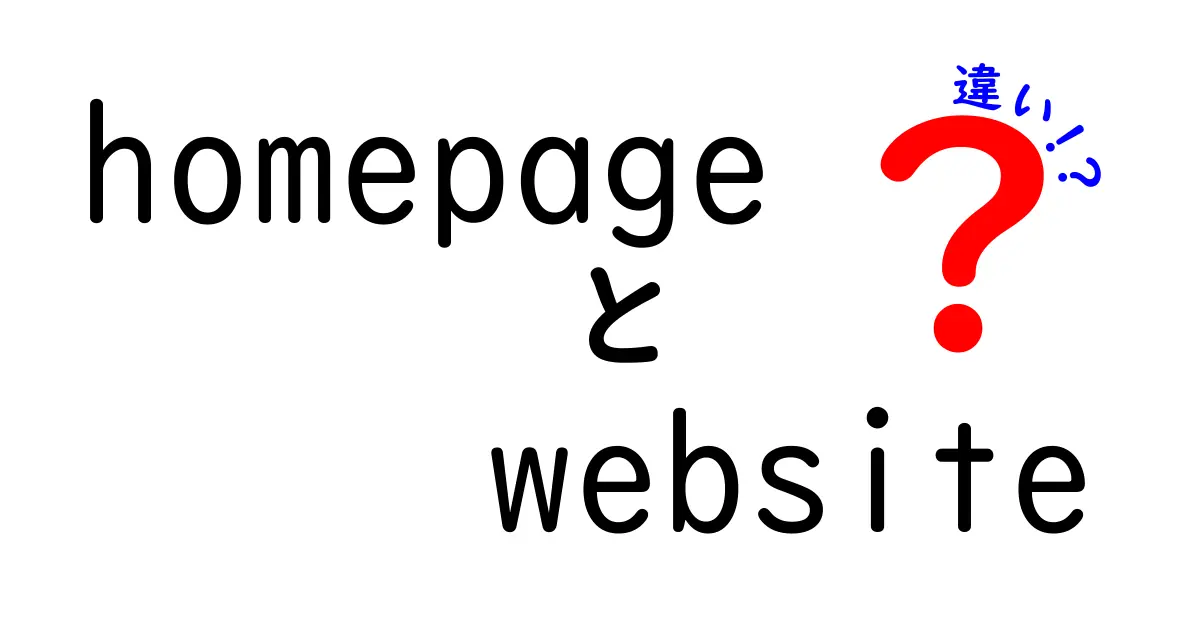 「ホームページ」と「ウェブサイト」の違いをわかりやすく解説します！