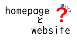 homepageとwebsiteの違いは？