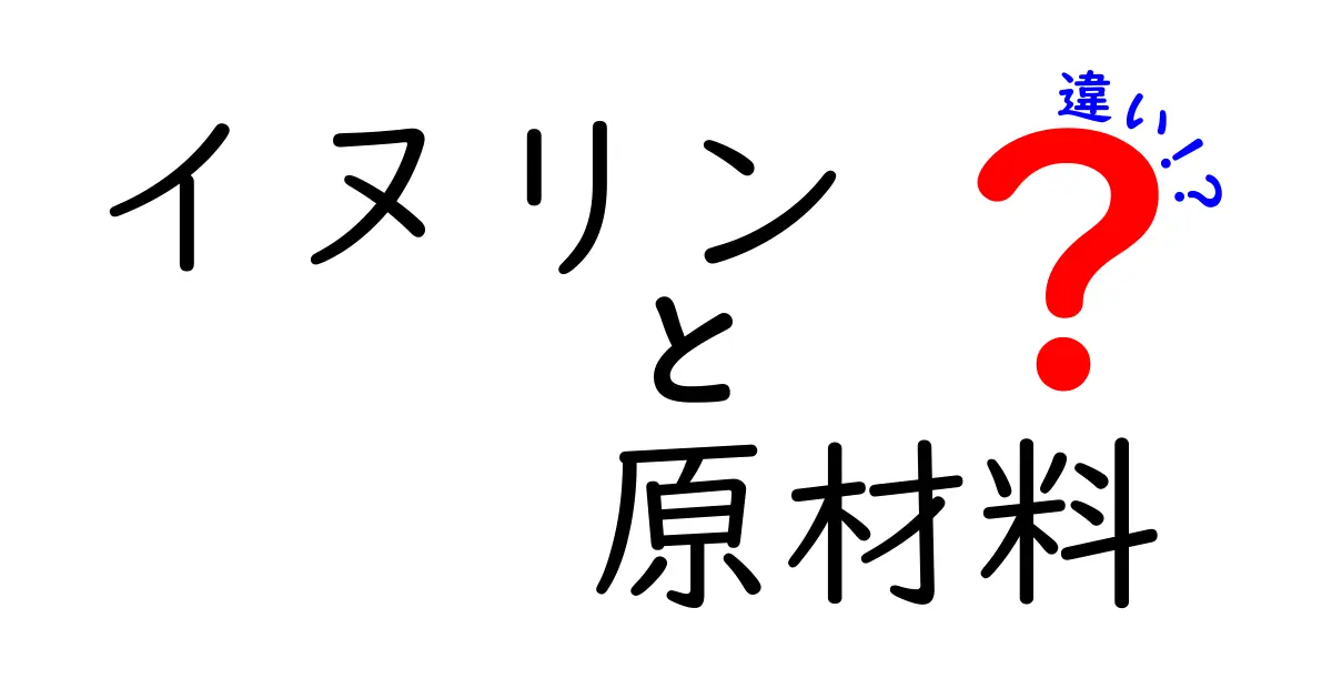 イヌリンの原材料に関する違いとは？健康効果と利用法を徹底解説！