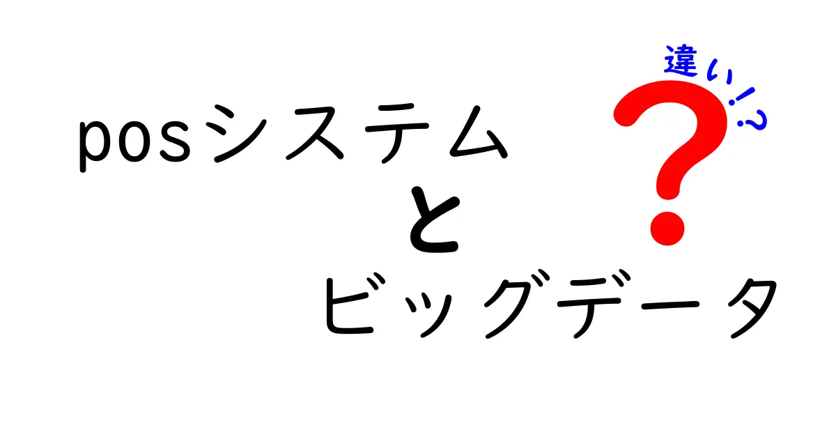 POSシステムとビッグデータの違いとは?活用事例と将来性を探る