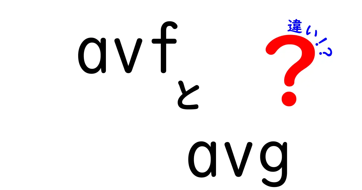 AVFとAVGの違いを徹底解説！どっちを使うべき？