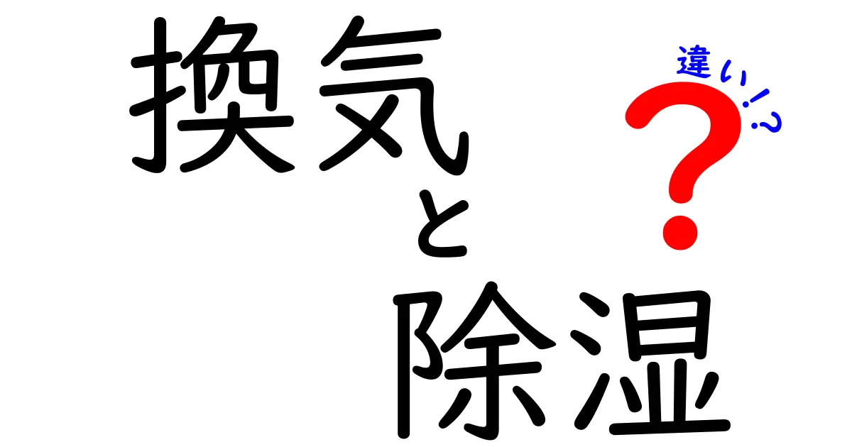 換気と除湿の違いを徹底解説！どちらが必要なシーンは？