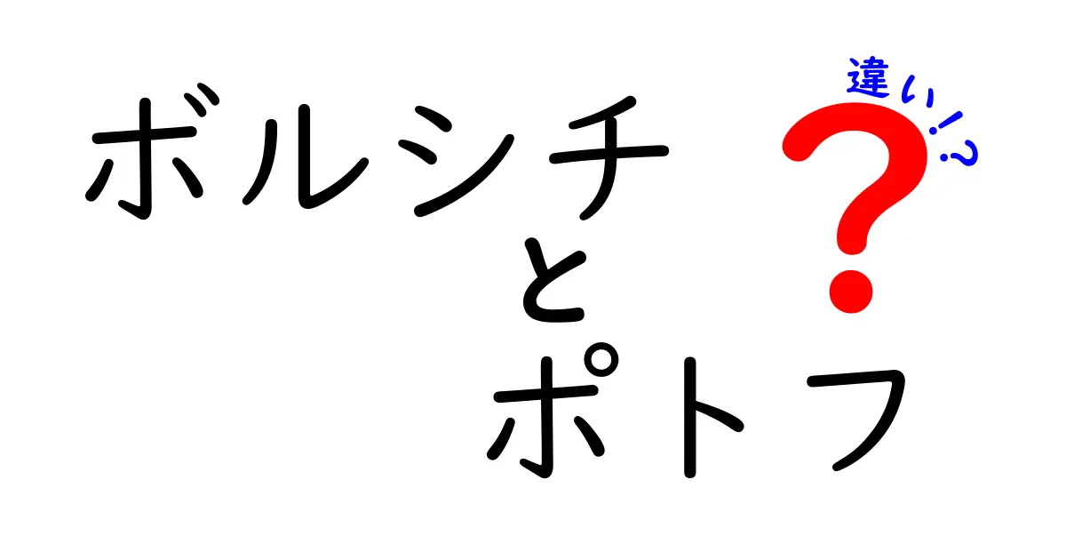 ボルシチとポトフの違いを知ろう！味や材料に迫る