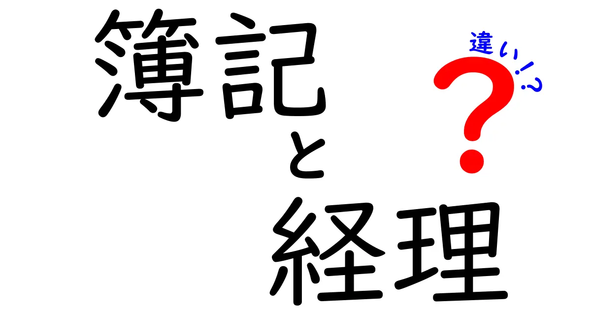 簿記と経理の違いを徹底解説！あなたはどちらを学ぶべきか？