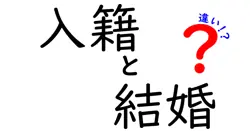 入籍と結婚の違いは？