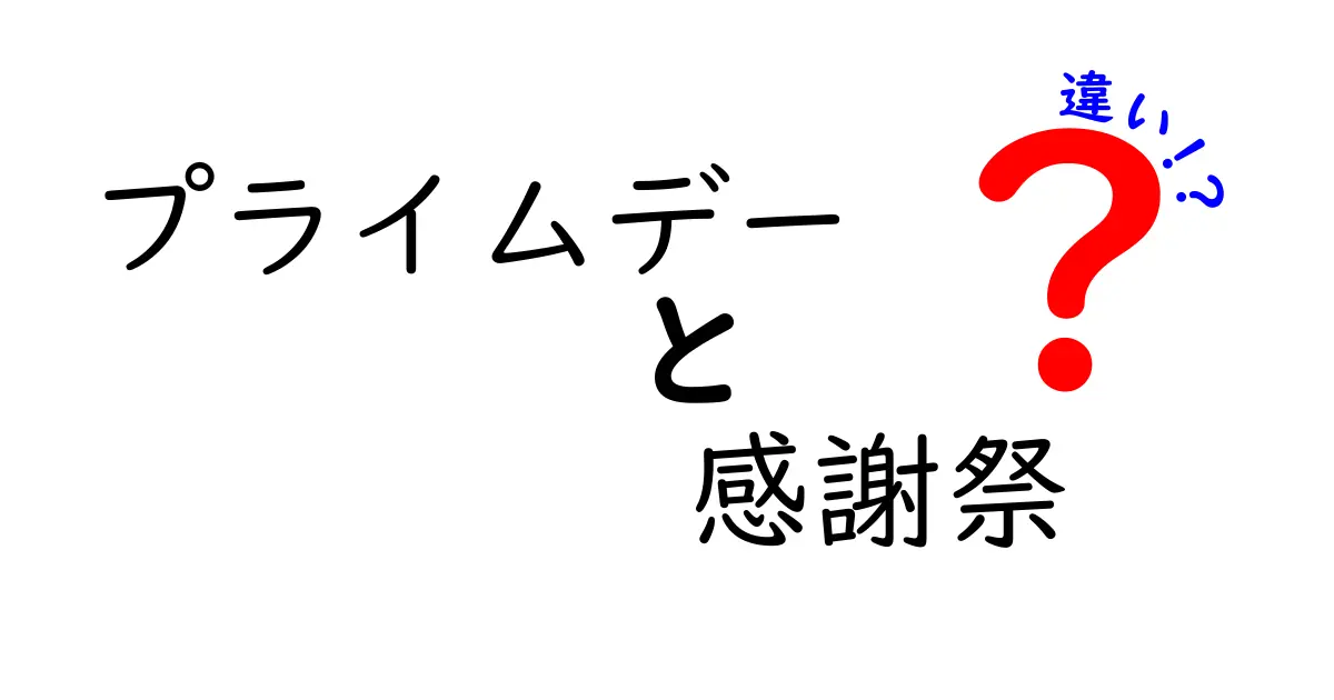 プライムデーと感謝祭の違いとは？お得なセールを徹底解説！