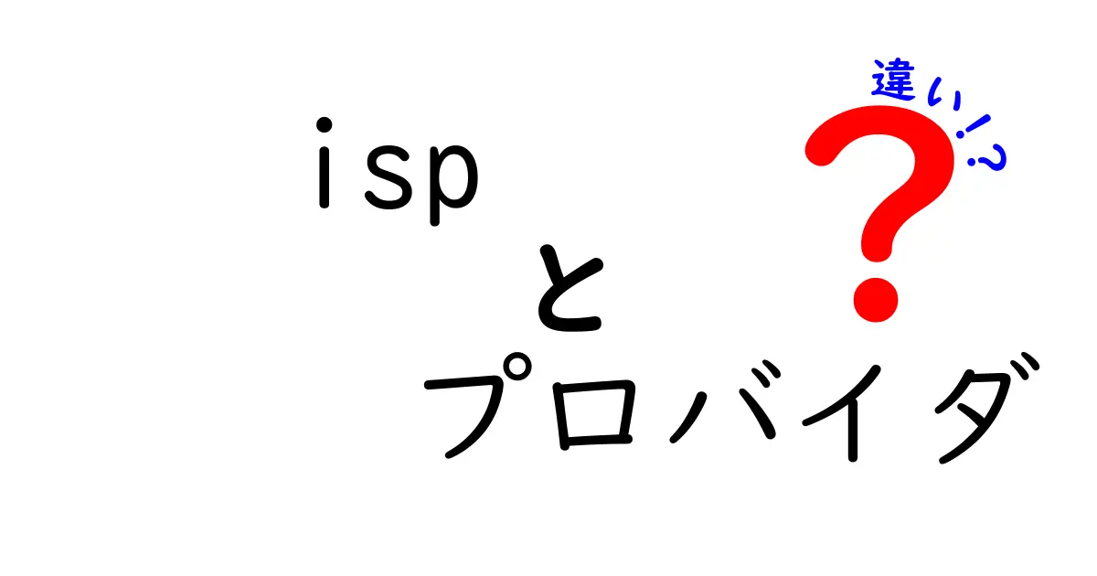 ISPとプロバイダの違いを徹底解説！あなたのネット環境をもっと理解しよう