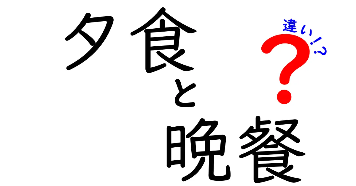 夕食と晩餐の違いとは？食事の時間帯や意味を解説！