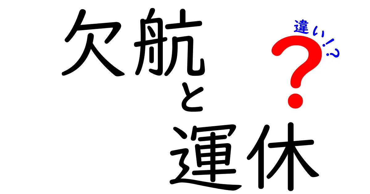 欠航と運休の違いを知って、旅行や移動に役立てよう！