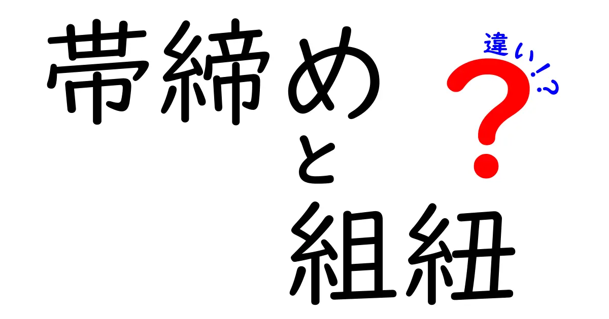 帯締めと組紐の違いを徹底解説！あなたはどちらを選ぶ？