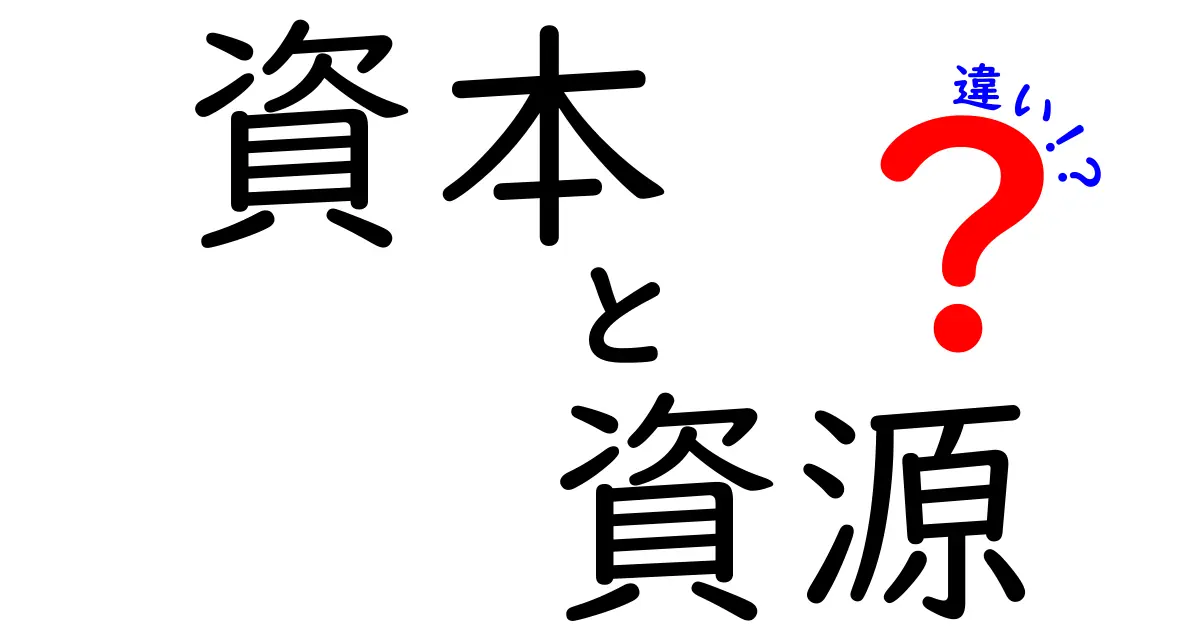 資本と資源の違いとは？あなたの知らない経済の世界を解説！