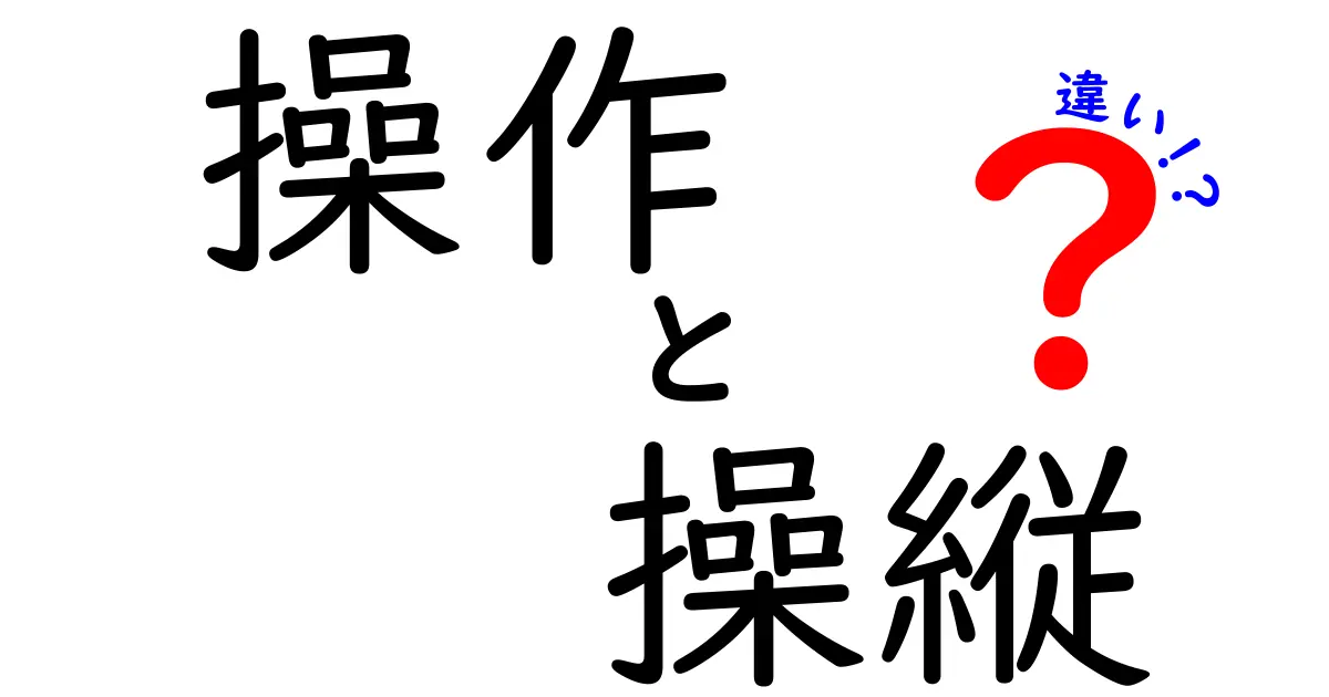 操作と操縦の違いをわかりやすく解説！あなたはどう使い分ける？