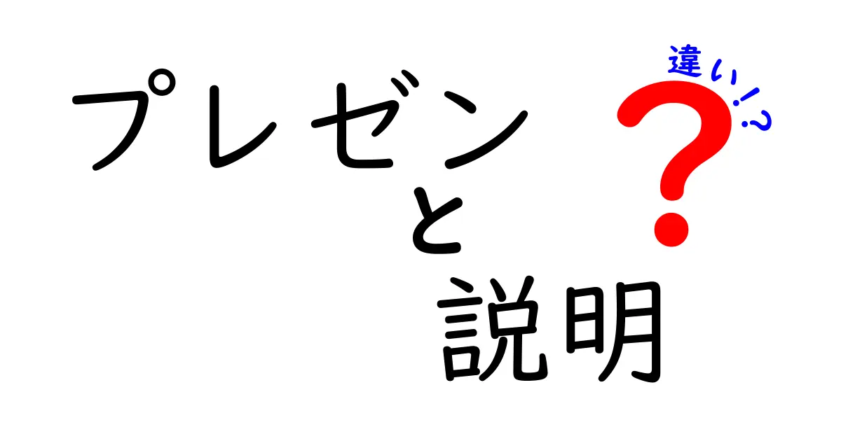 プレゼンと説明の違いを徹底解説！用途や目的の違いとは？