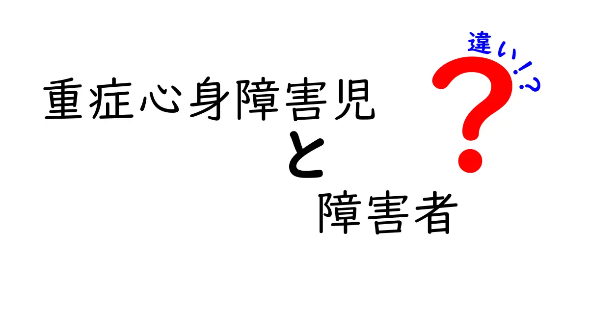 重症心身障害児と障害者の違いを知ろう!