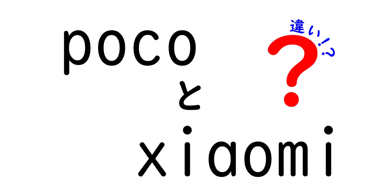 PocoとXiaomiの違いとは？あなたが知っておくべきポイントを解説！