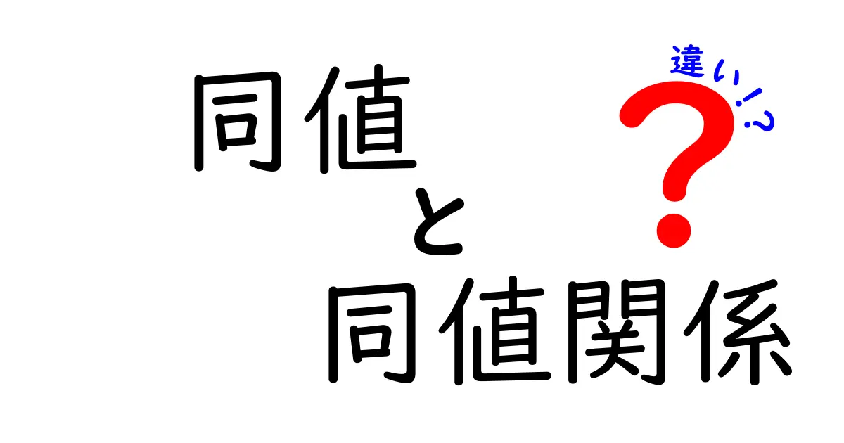 同値と同値関係の違いを中学生にもわかりやすく解説!