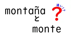 montañaとmonteの違いは？