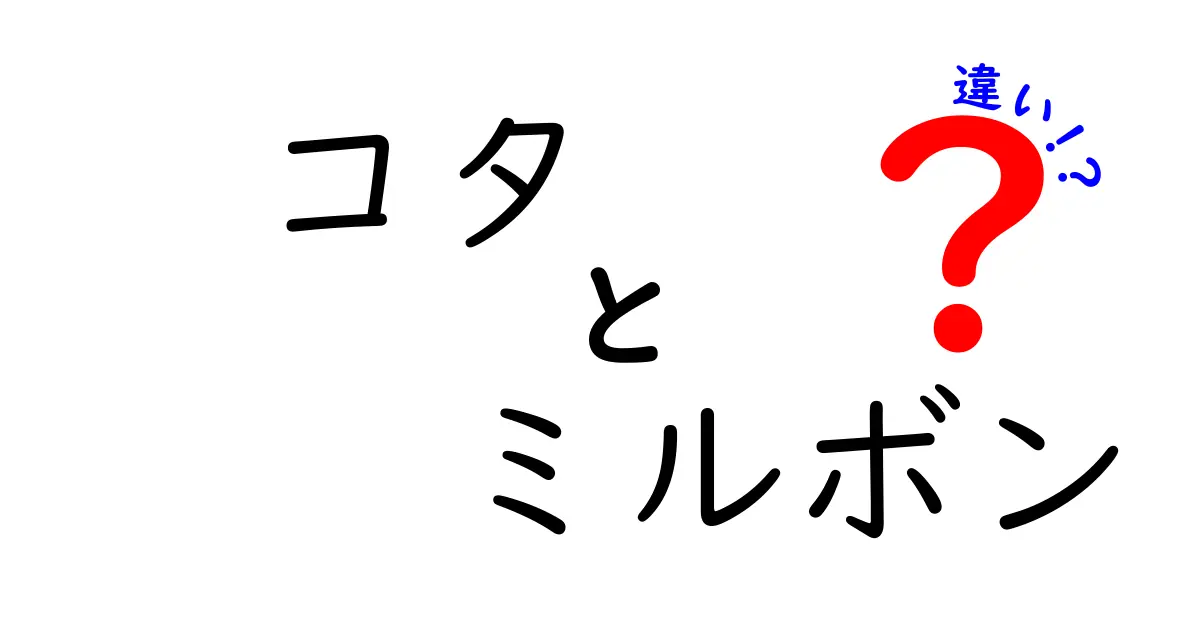 コタとミルボンの違いを徹底解説！あなたにぴったりの選び方とは？