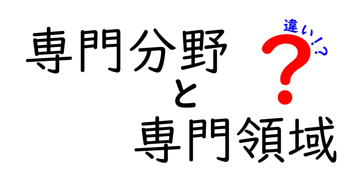 専門分野と専門領域の違いとは？知識の世界を探ろう！