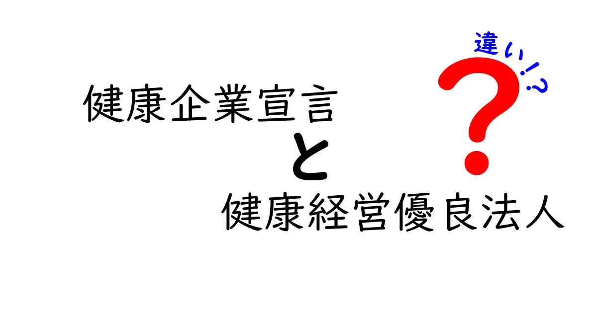 健康企業宣言と健康経営優良法人の違いとは？分かりやすく解説！