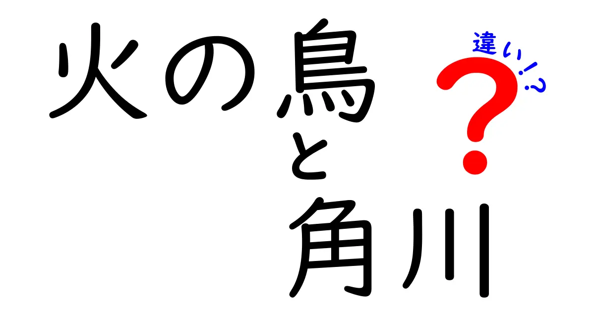 『火の鳥』と『角川』の違いとは？その背景と関連を徹底解説！