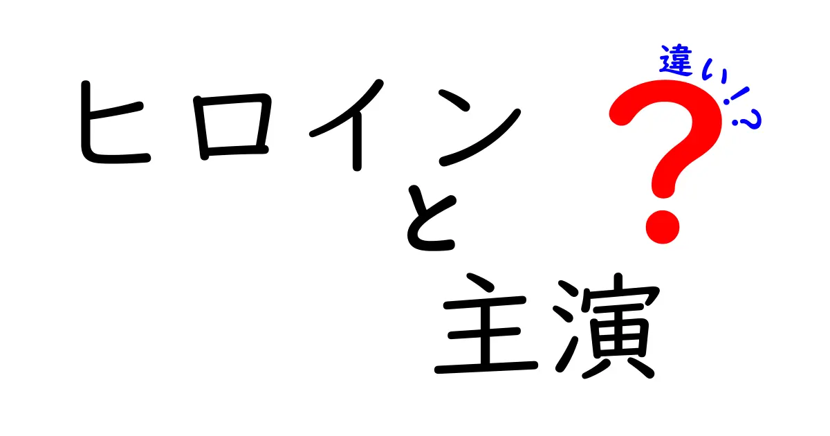 ヒロインと主演の違いを徹底解説！映画やドラマの役割の秘密とは？