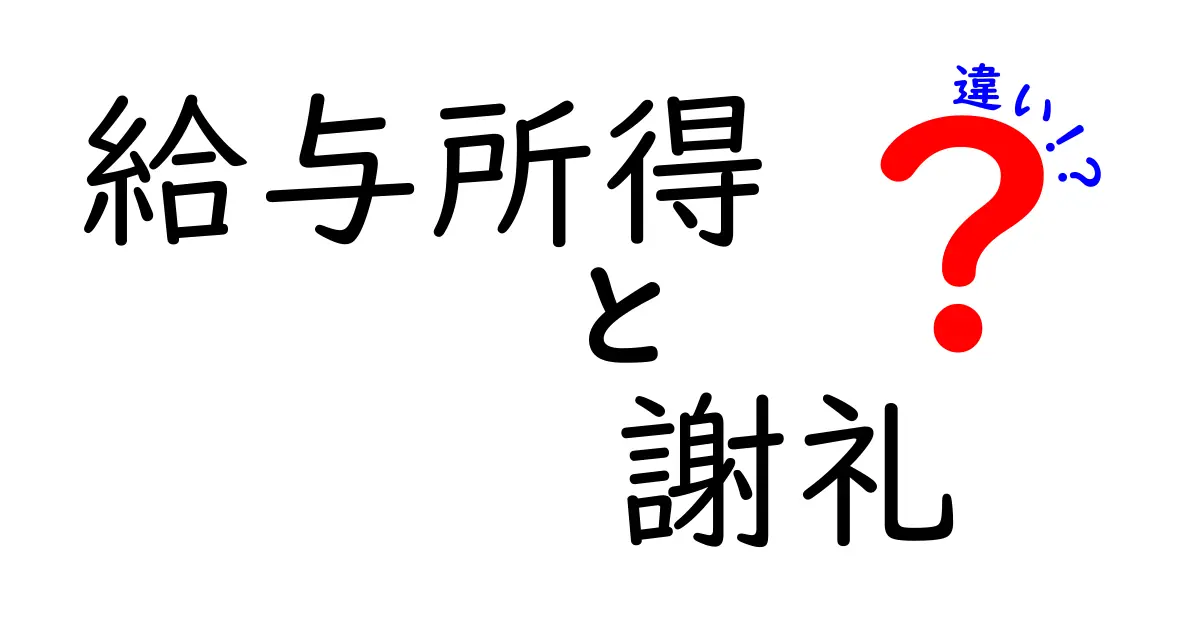 給与所得と謝礼の違いを徹底解説！お金の流れと税金のこと