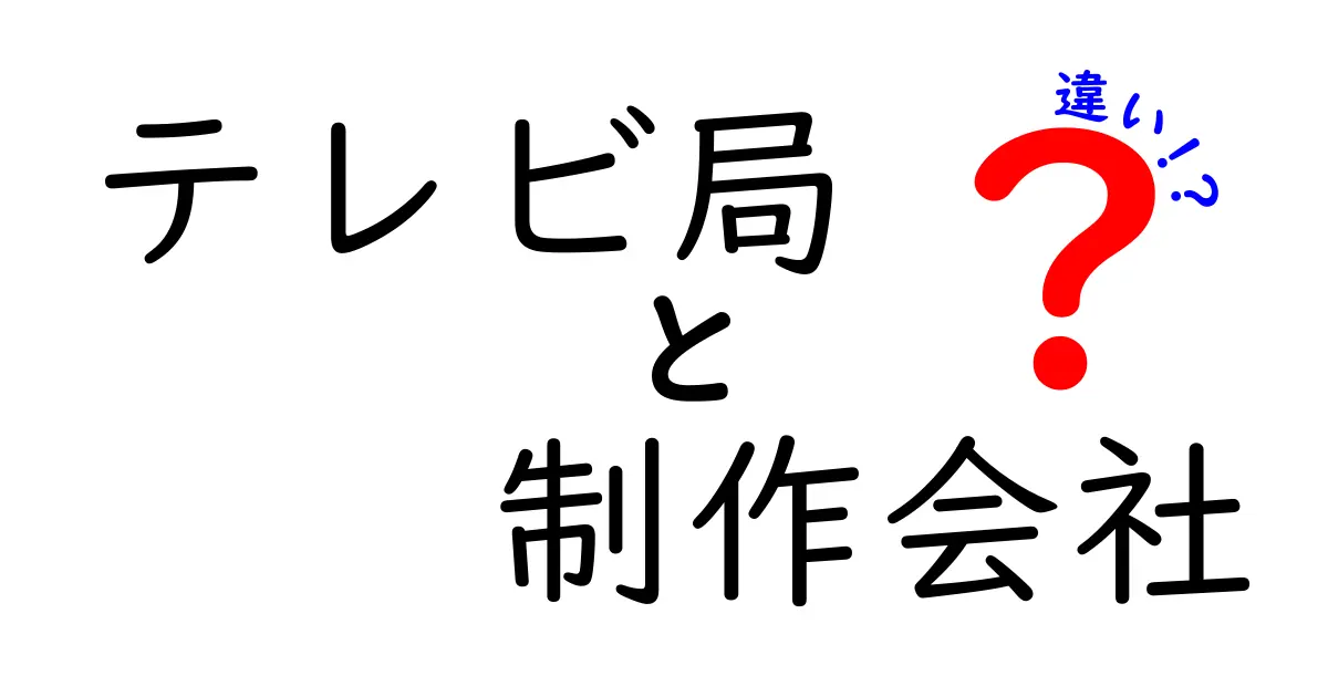 テレビ局と制作会社の違いをわかりやすく解説！