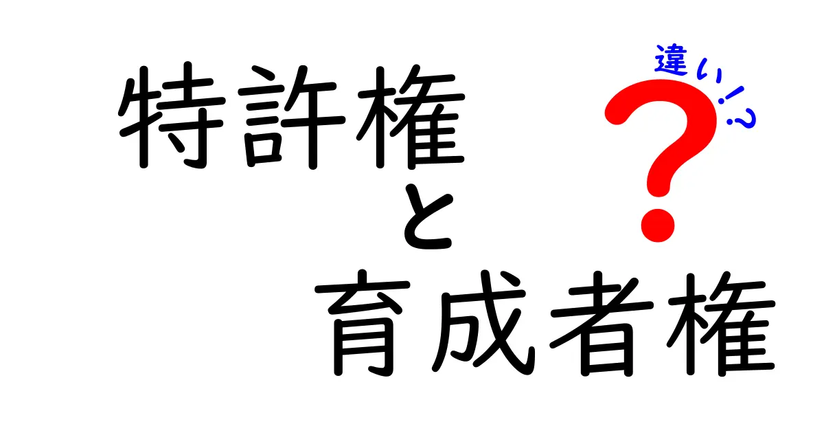 特許権と育成者権の違いをわかりやすく解説!それぞれの特長と役割とは?