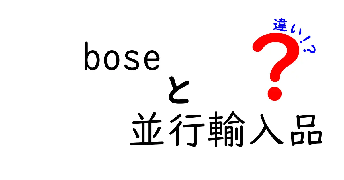 Boseの並行輸入品と正規品の違いを徹底解説！お得な選び方とは？