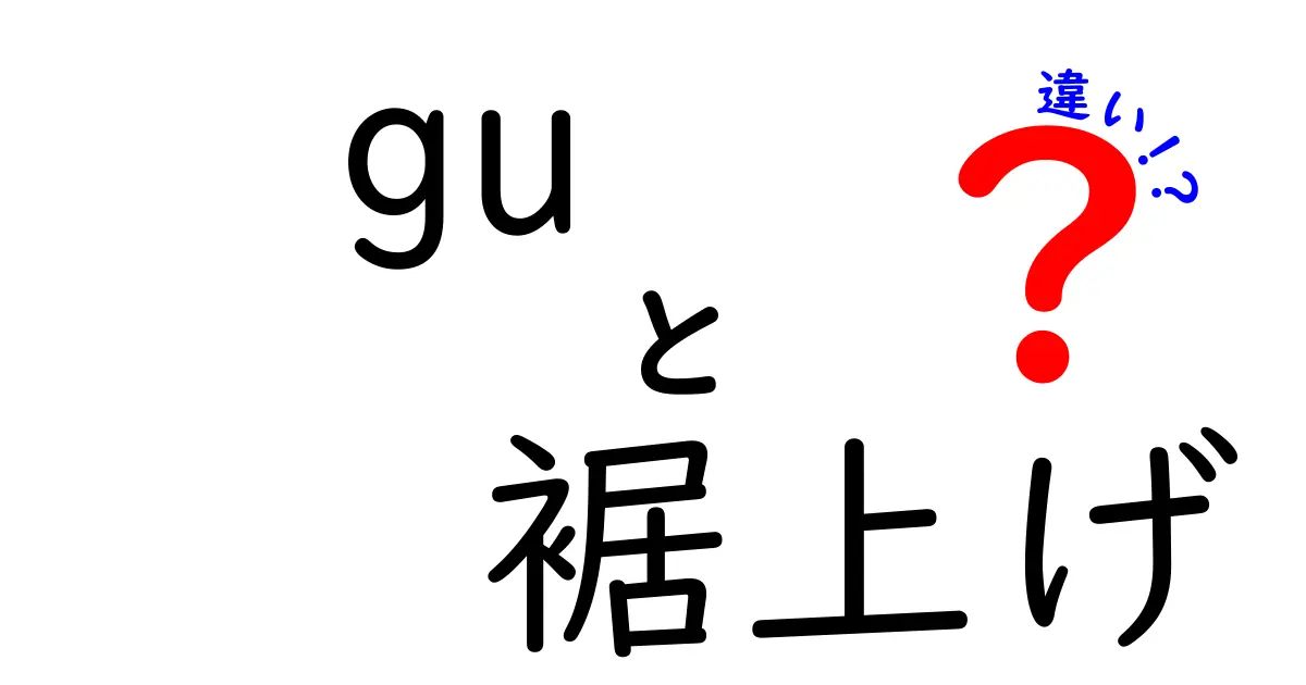 GUの裾上げと他店の裾上げの違いとは？あなたにぴったりの選び方ガイド