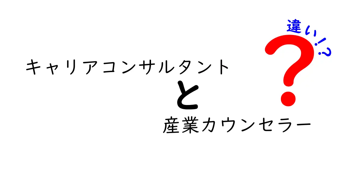 キャリアコンサルタントと産業カウンセラーの違いを徹底解説！どちらを選ぶべきか？