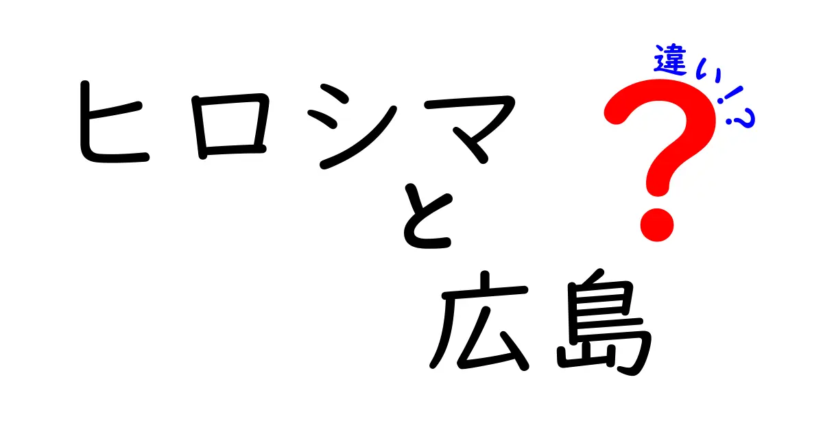 ヒロシマと広島の違いとは？地名の背後にある歴史を理解しよう