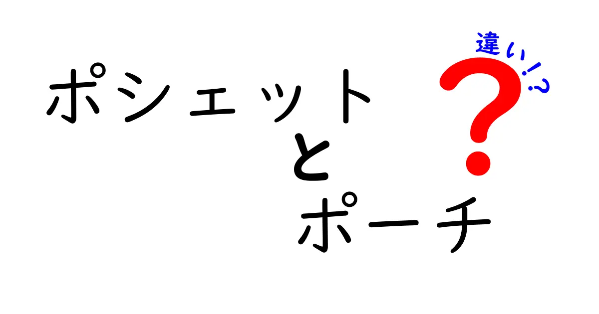 ポシェットとポーチの違いを徹底解説！あなたにぴったりのバッグはどっち？