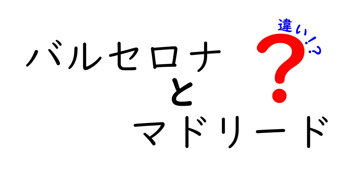 バルセロナとマドリードの違いを徹底解説！魅力あふれる2つの都市の特色とは