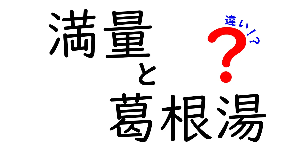 満量葛根湯とは？葛根湯との違いを徹底解説！