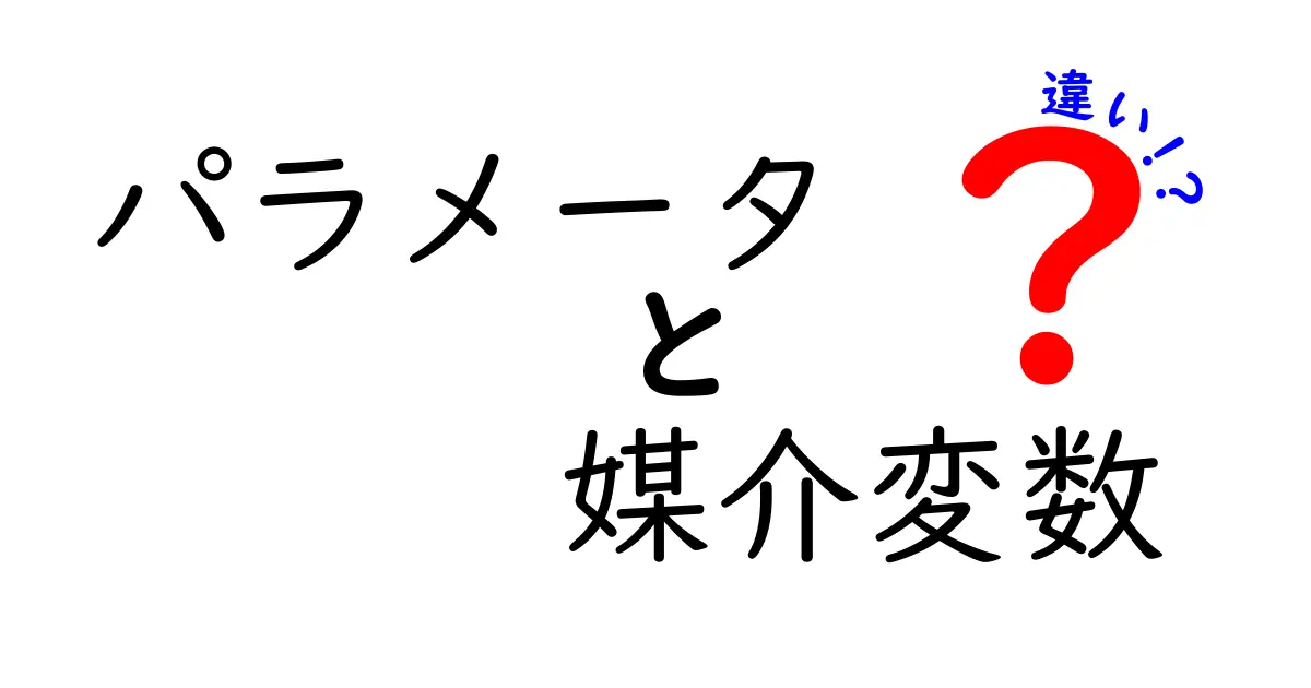 パラメータと媒介変数の違いを徹底解説！分かりやすい説明と具体例