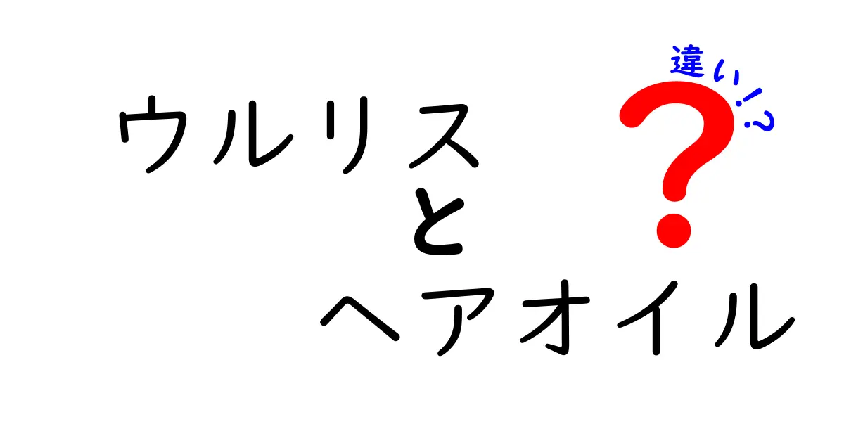 ウルリス ヘアオイルの違いとは？それぞれの特徴を徹底解説！