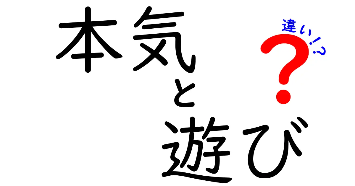 本気と遊びの違いを知ろう！あなたの心を豊かにするために