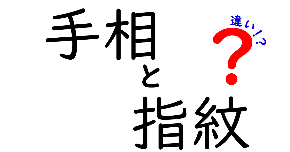 手相と指紋の違いを徹底解説！あなたの未来と個性を読み解く方法