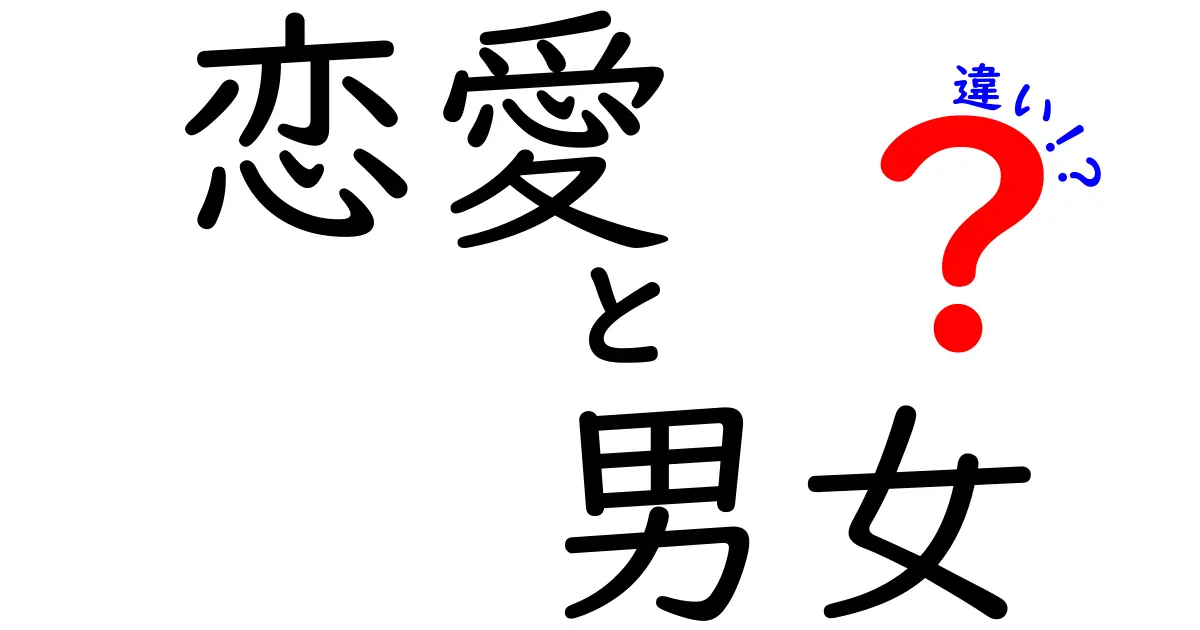 恋愛における男女の違いとは？心の中を探る