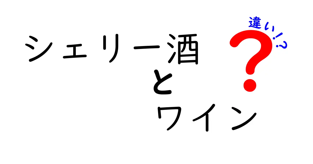 シェリー酒とワインの違いを徹底解説！あなたに合ったお酒はどっち？