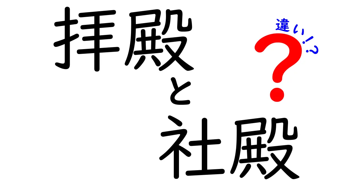 拝殿と社殿の違いを解説！神社の建物の役割とは