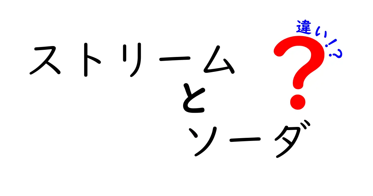 ストリームとソーダの違いを徹底解説!あなたはどちらを選ぶ?