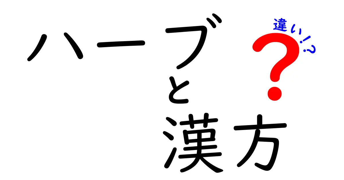 ハーブと漢方の違いを徹底解説！あなたの健康に役立つ知識