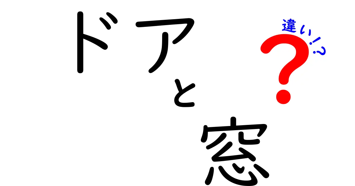 ドアと窓の違いを徹底解説！あなたの暮らしに欠かせない存在