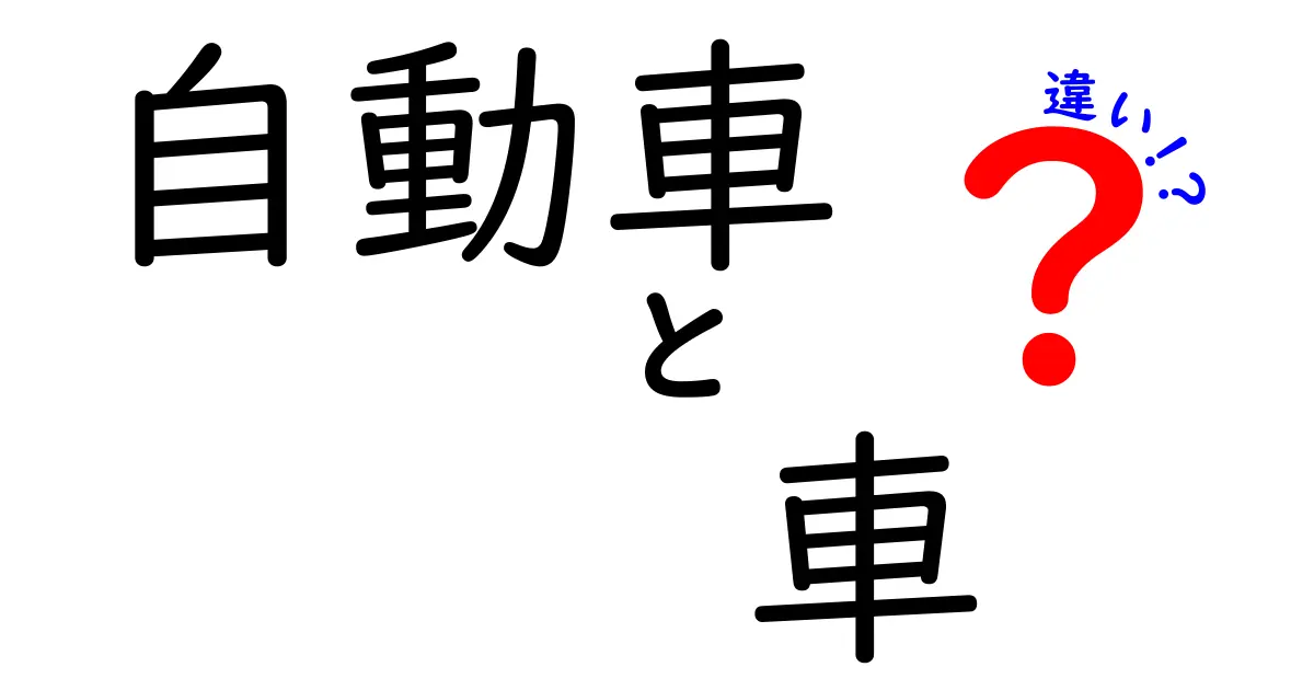 自動車と車の違いをわかりやすく解説！思わず誰かに話したくなる知識