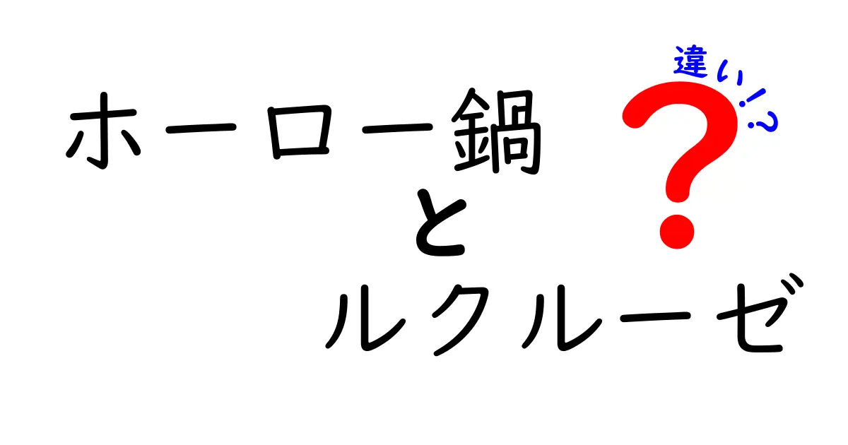 ホーロー鍋とルクルーゼの違いとは？それぞれの特徴を徹底解説！