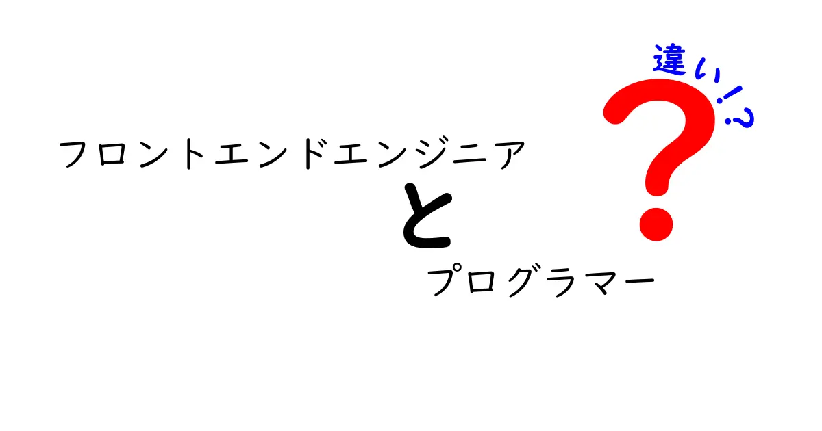 フロントエンドエンジニアとプログラマーの違いをわかりやすく解説！