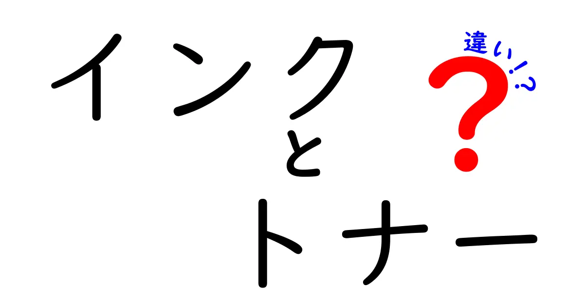 インクとトナーの違いは何？それぞれの特徴を徹底解説！